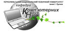 Кафедра компьютерных наук