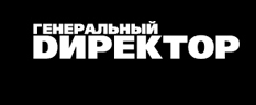 Генеральний Dиректор - ми пропонуємо не просто журнал, ми пропонуємо рішення для Вашого бізнесу