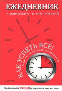 Ежедневник. Как успеть всё!
