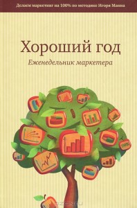 Хороший год. Еженедельник маркетера