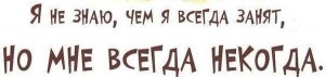 я всегда занят