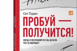 Пробуй – получится