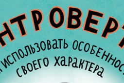 Как использовать особенности своего характера