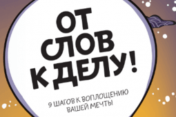 От слов к делу