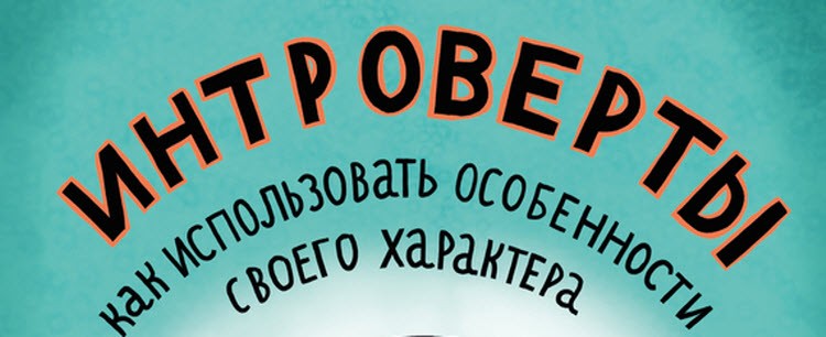 Как использовать особенности своего характера