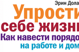 Упрости себе жизнь