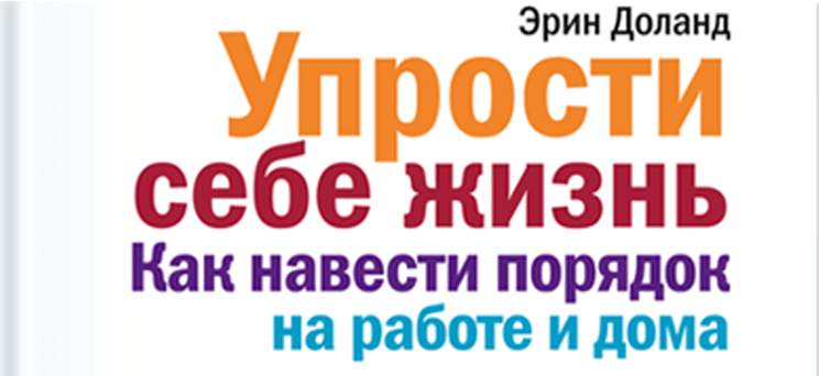 Упрости себе жизнь