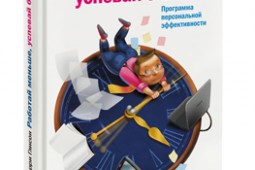 Как повысить свою эффективность