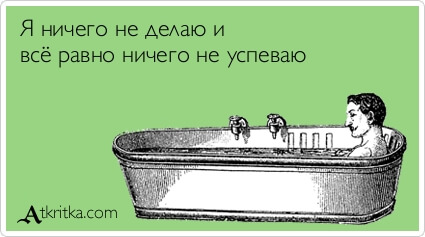 Продуктивность работы сотрудников Открытка с надписью "Я ничего не делаю и всё равно ничего не успеваю"