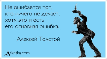 Проблема страуса Открытка с надписью "Не ошибается тот, кто ничего не делает, хотя это и есть его основная ошибка. Алексей Толстой"