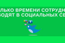 Сотрудники в социальных сетях