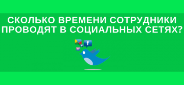 Сотрудники в социальных сетях