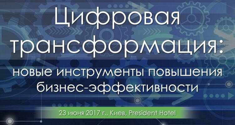 Цифровая трансформация