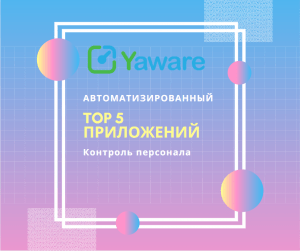 контроль персонала топ 5 пограмм