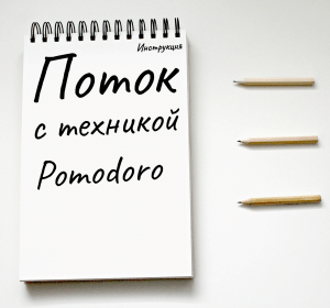 инструкция как входить в состояние потока