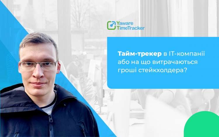 тайм-трекер в іт компанії