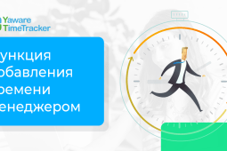 Функция добавления времени менеджером