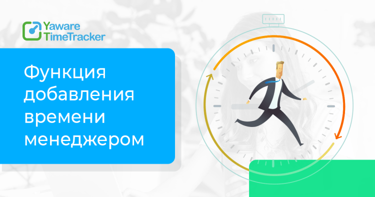Функция добавления времени менеджером