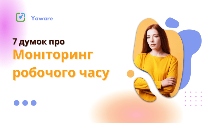 моніторинг робочого часу