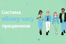 система обліку робочого часу