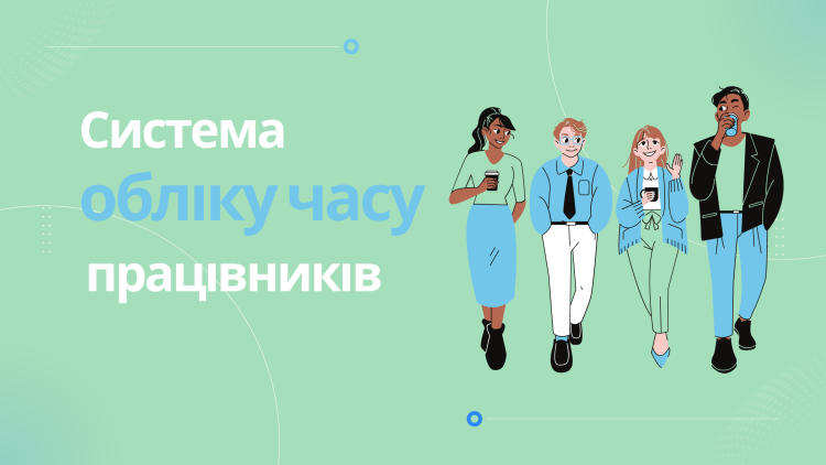 система обліку робочого часу