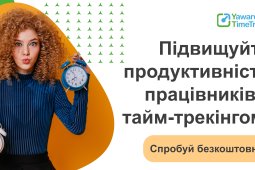 Yaware.TimeTracker допомагає оптимізувати робочі процеси та підвищити ефективність співробітників.