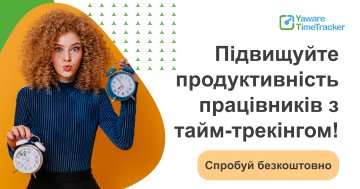 Yaware.TimeTracker допомагає оптимізувати робочі процеси та підвищити ефективність співробітників.