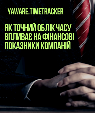 Впровадження таймтрекера Yaware для оптимізації витрат та підвищення прибутку компанії