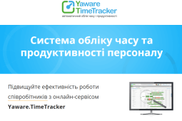 Yaware TimeTracker – система автоматичного обліку робочого часу для підвищення продуктивності віддалених команд