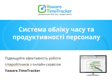 Yaware TimeTracker – система автоматичного обліку робочого часу для підвищення продуктивності віддалених команд