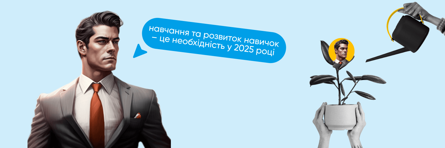 Чому навчання та розвиток навичок – це необхідність у 2025 році
