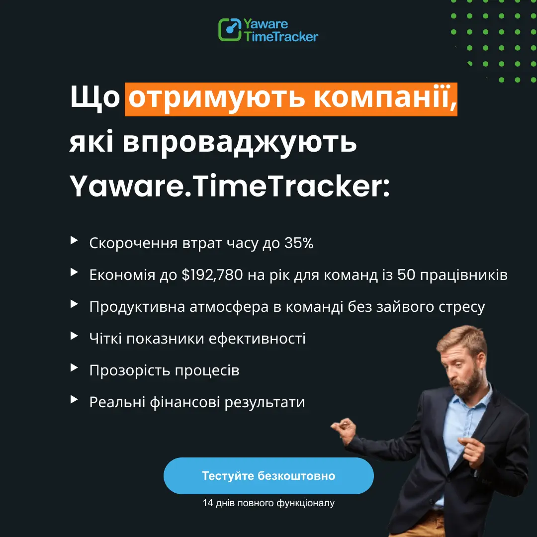 Переваги Yaware.TimeTracker: економія часу, зменшення витрат, прозорість процесів, покращення ефективності