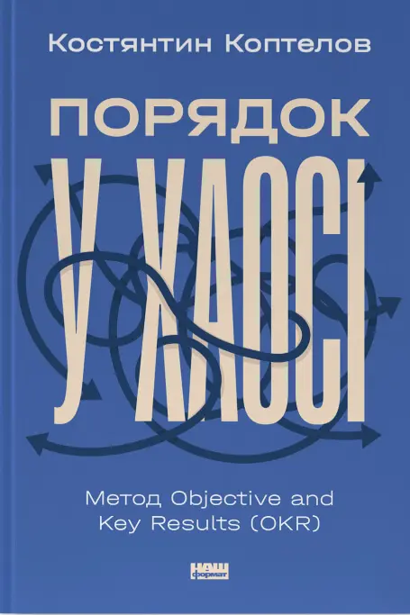 «Порядок в хаосі. Objective and Key Results (OKR)» — Костянтин Коптєлов