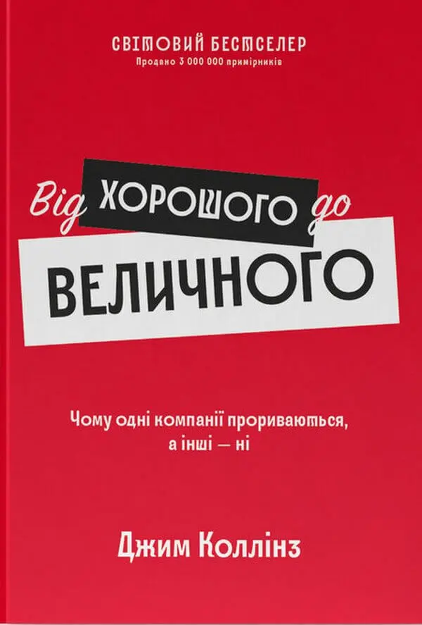 "Від хорошого до величного" — Джим Коллінз