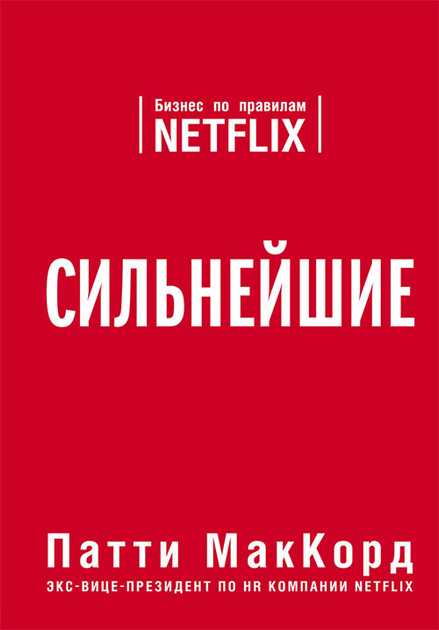 «Найсильніші. Бізнес за правилами Netflix» — Патті МакКорд