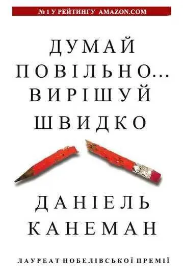 "Думай повільно... вирішуй швидко" — Деніел Канеман