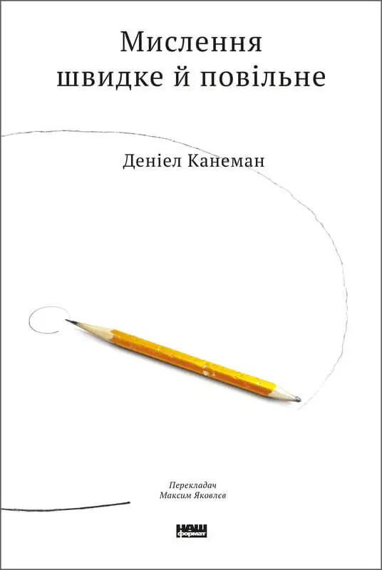 "Мислення швидке й повільне" — Деніел Канеман (у новому перекладі)