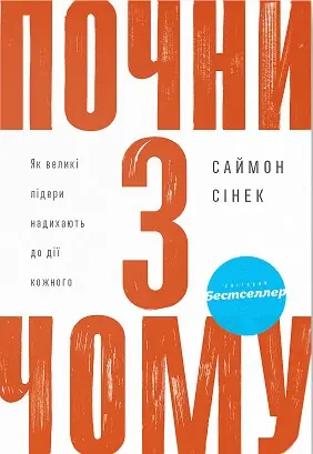 "Почни з чому" — Саймон Сінек