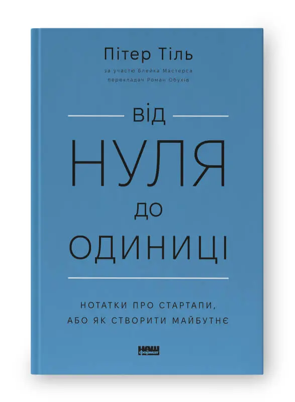 "Від нуля до одиниці" — Пітер Тіль