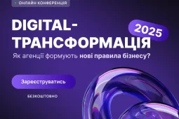 Digital-трансформація 2025: що працює в digital сьогодні